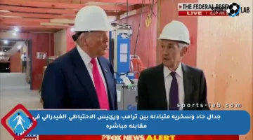 جدال حاد وسخرية متبادلة بين ترامب ورئيس الاحتياطي الفيدرالي في مقابلة مباشرة